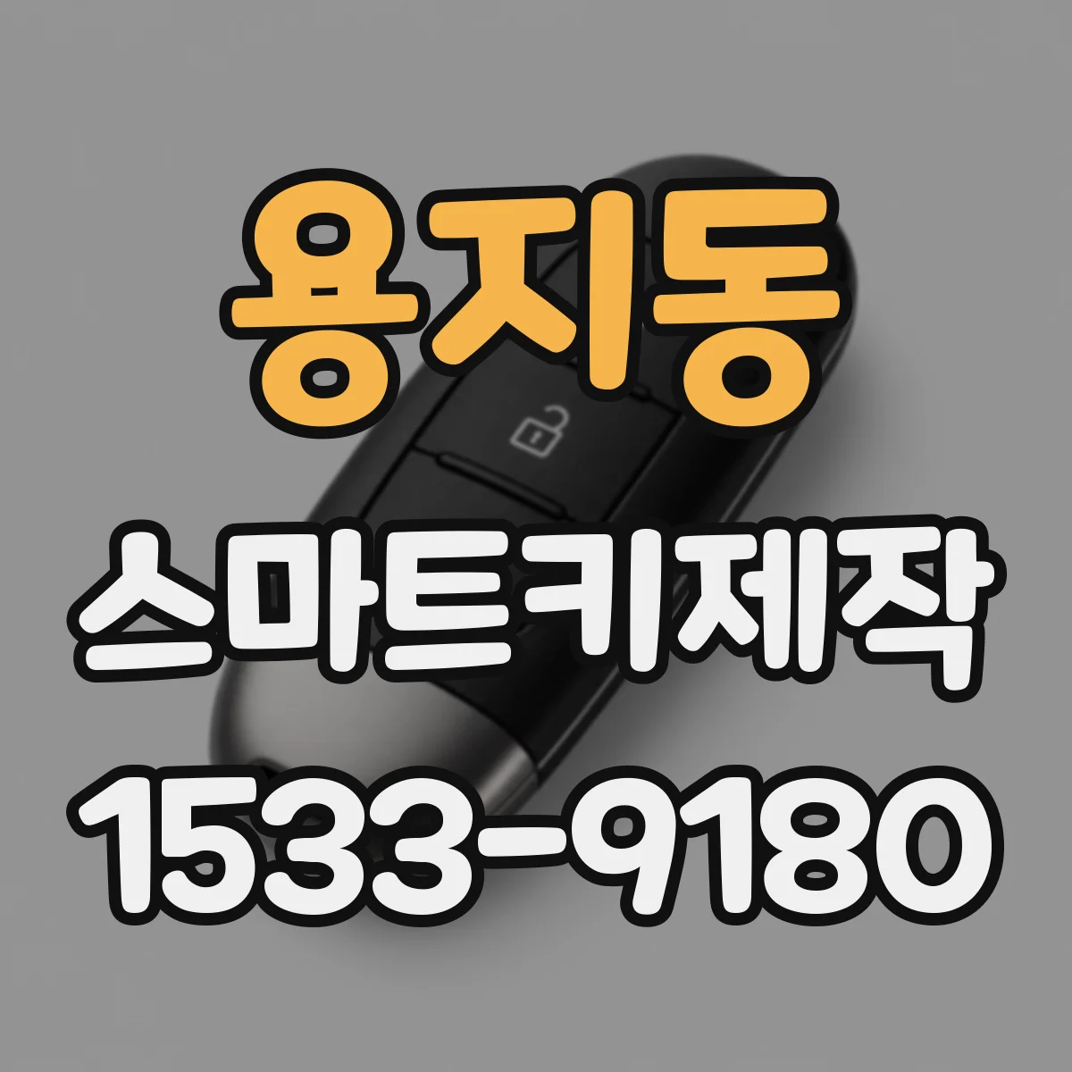 용지동 스마트키제작