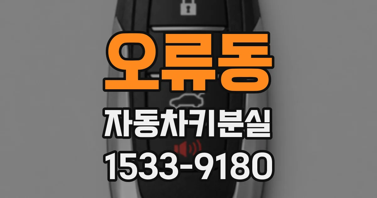 오류동 자동차키분실