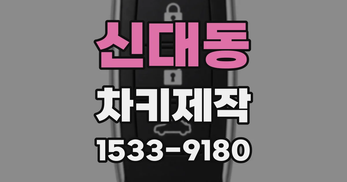 신대동 차키제작