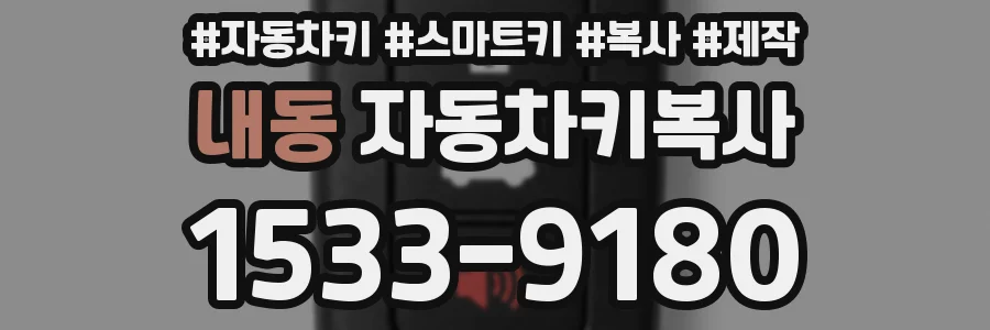 내동 자동차키복사