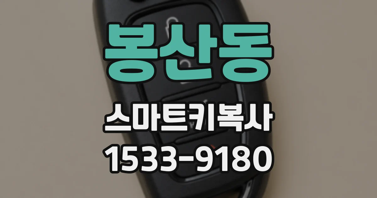 봉산동 스마트키복사