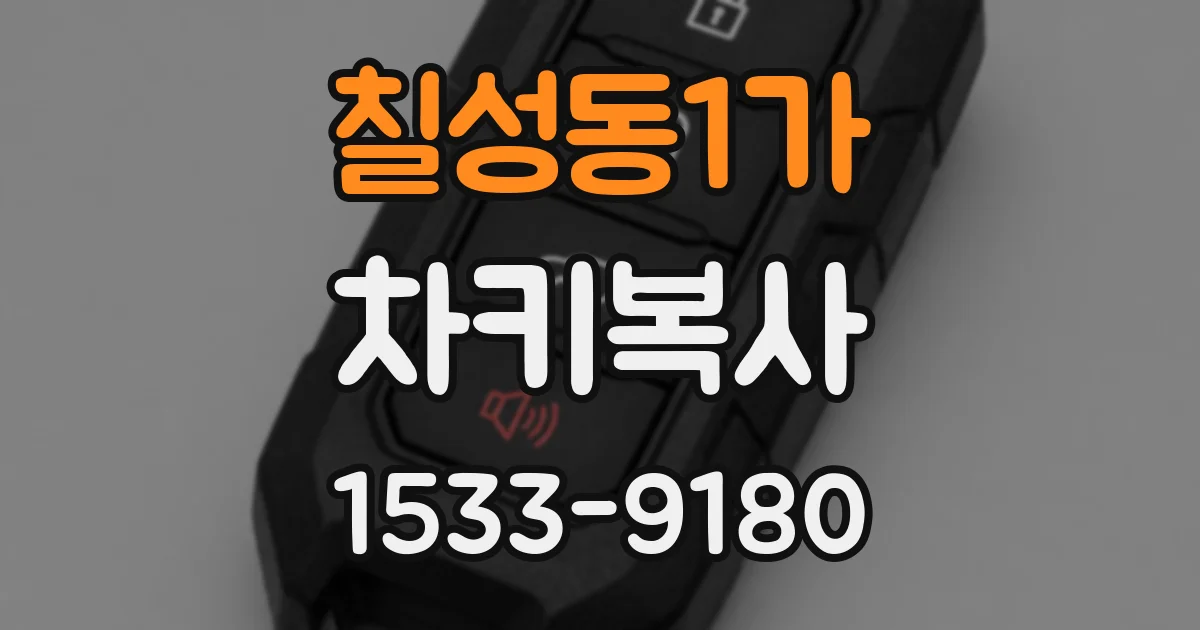 칠성동1가 차키복사