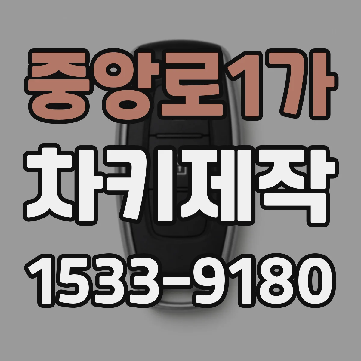 중앙로1가 차키제작