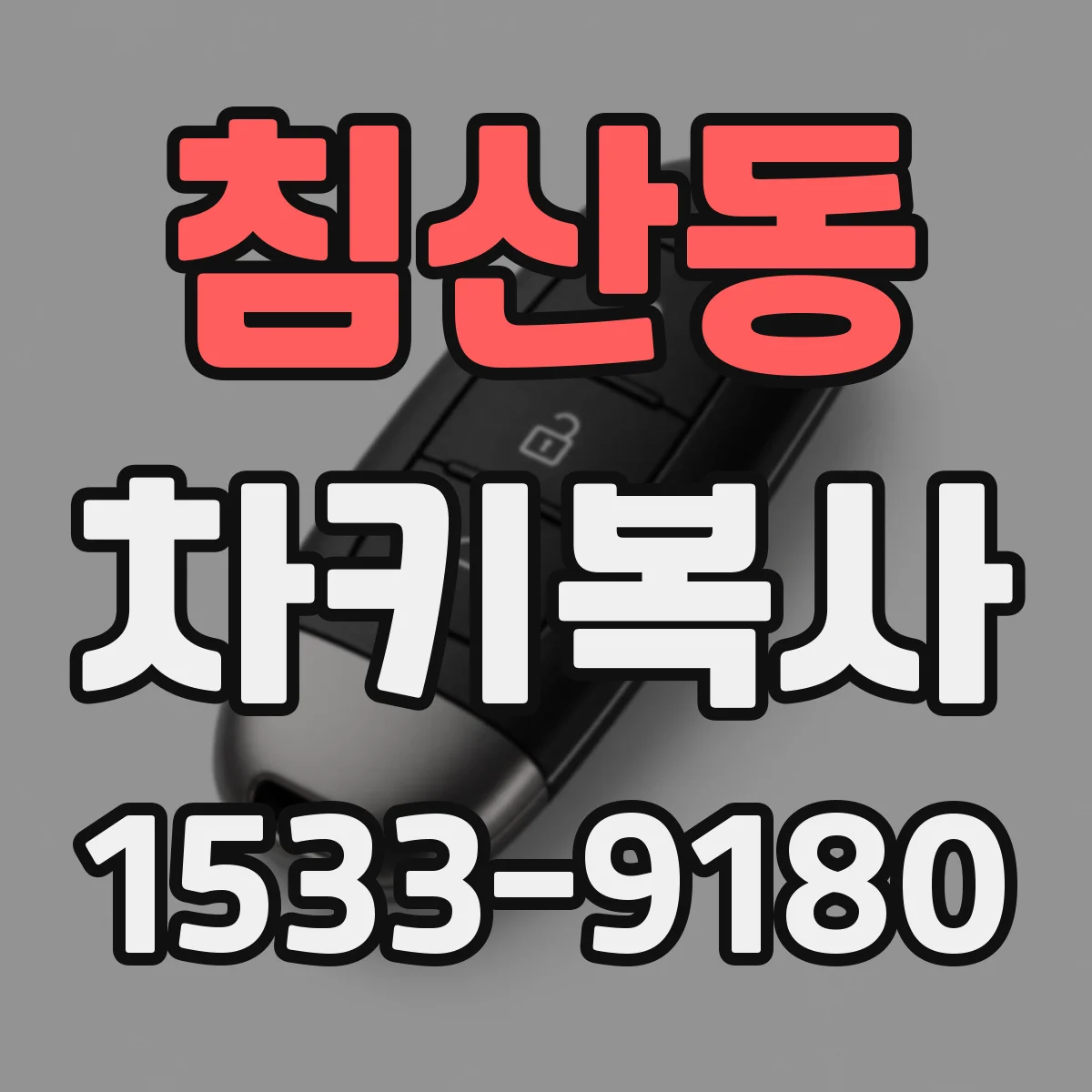 침산동 차키복사