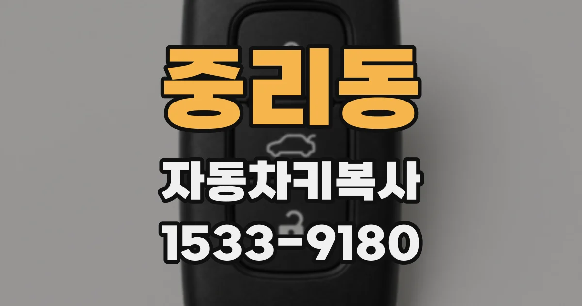 중리동 자동차키복사