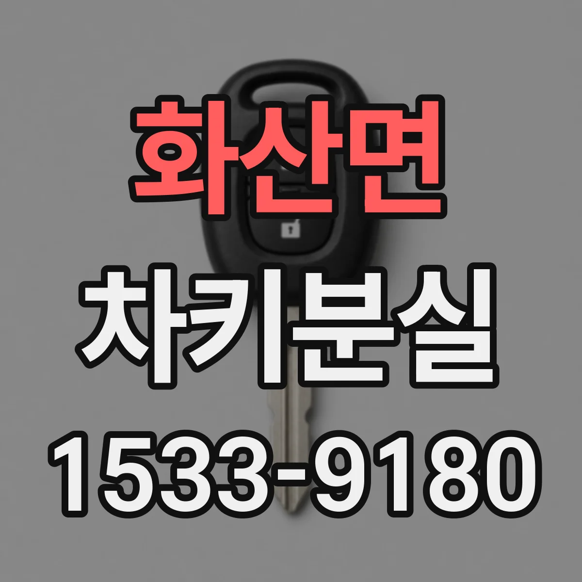 화산면 차키분실