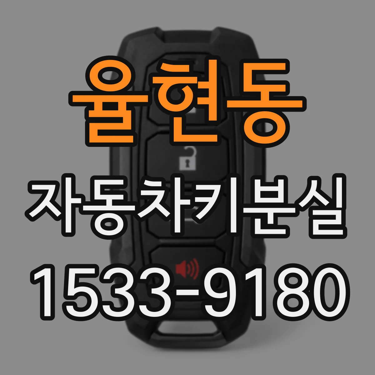 율현동 자동차키분실