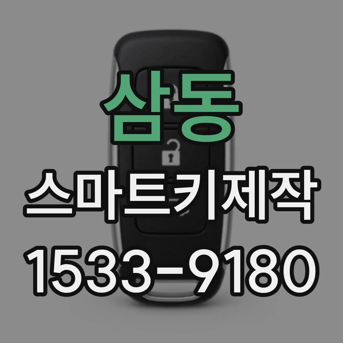 삼동 스마트키제작