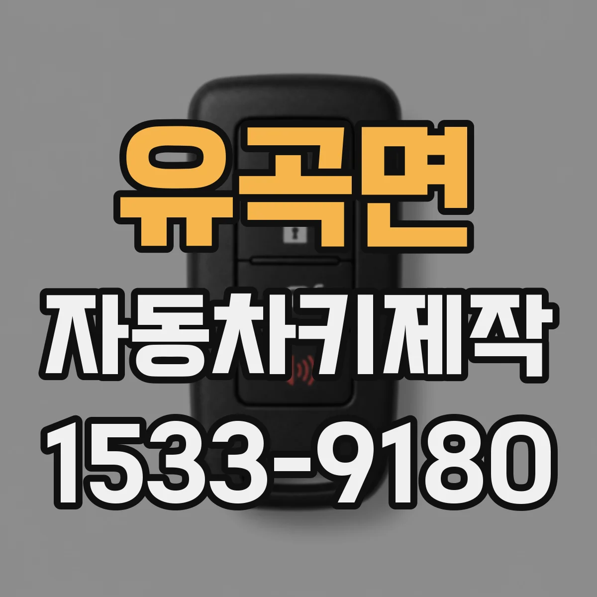 유곡면 자동차키제작