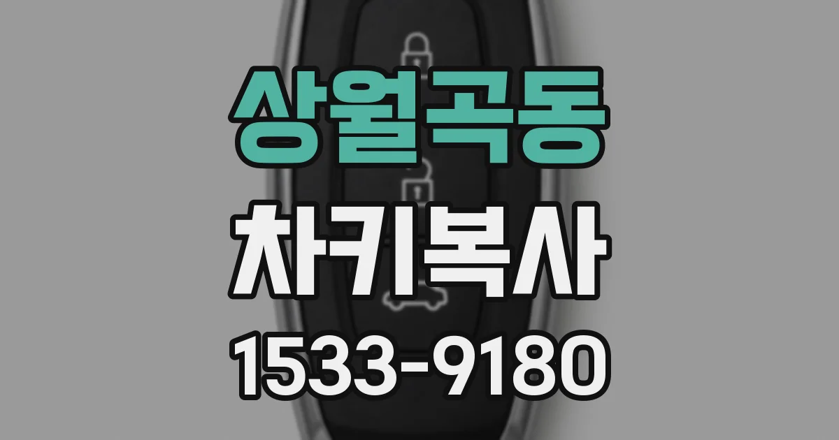상월곡동 차키복사