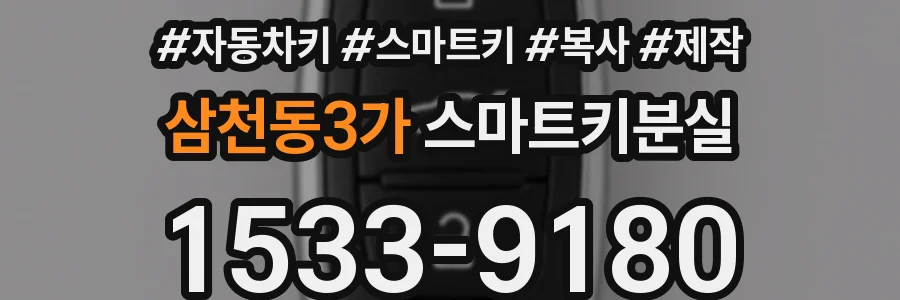 삼천동3가 스마트키분실