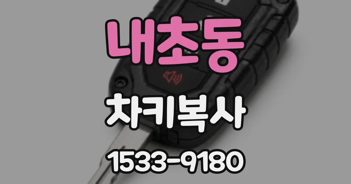 내초동 차키복사