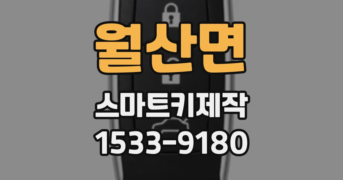 월산면 스마트키제작