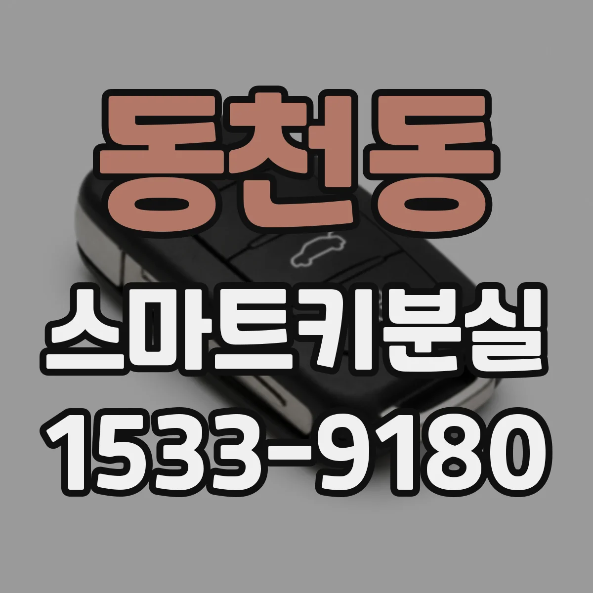 동천동 스마트키분실