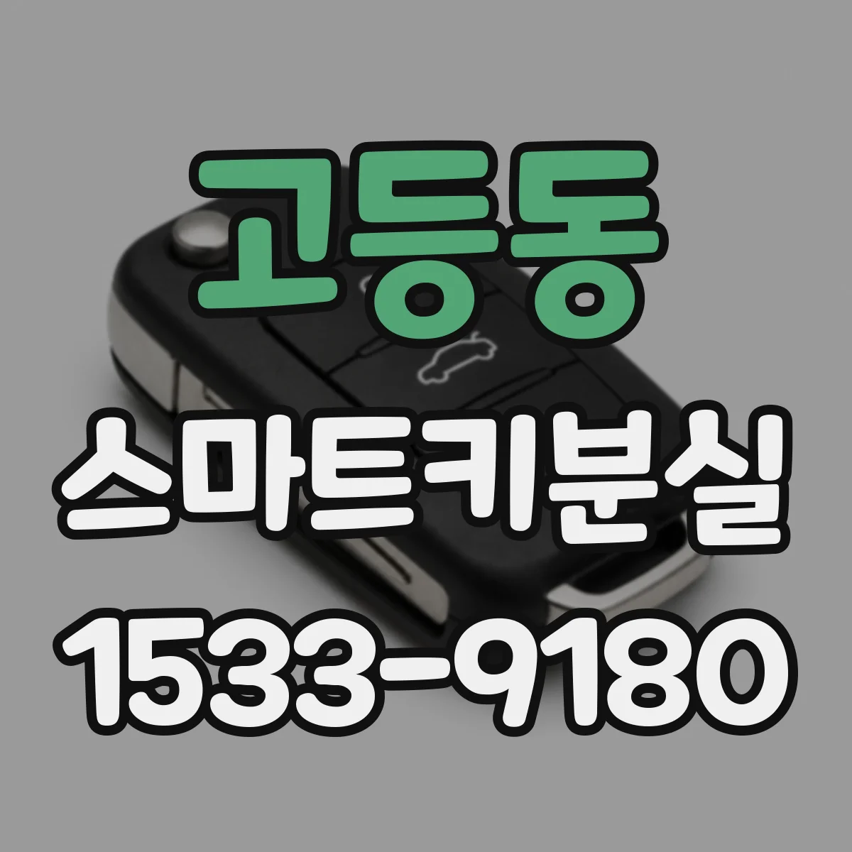 고등동 스마트키분실