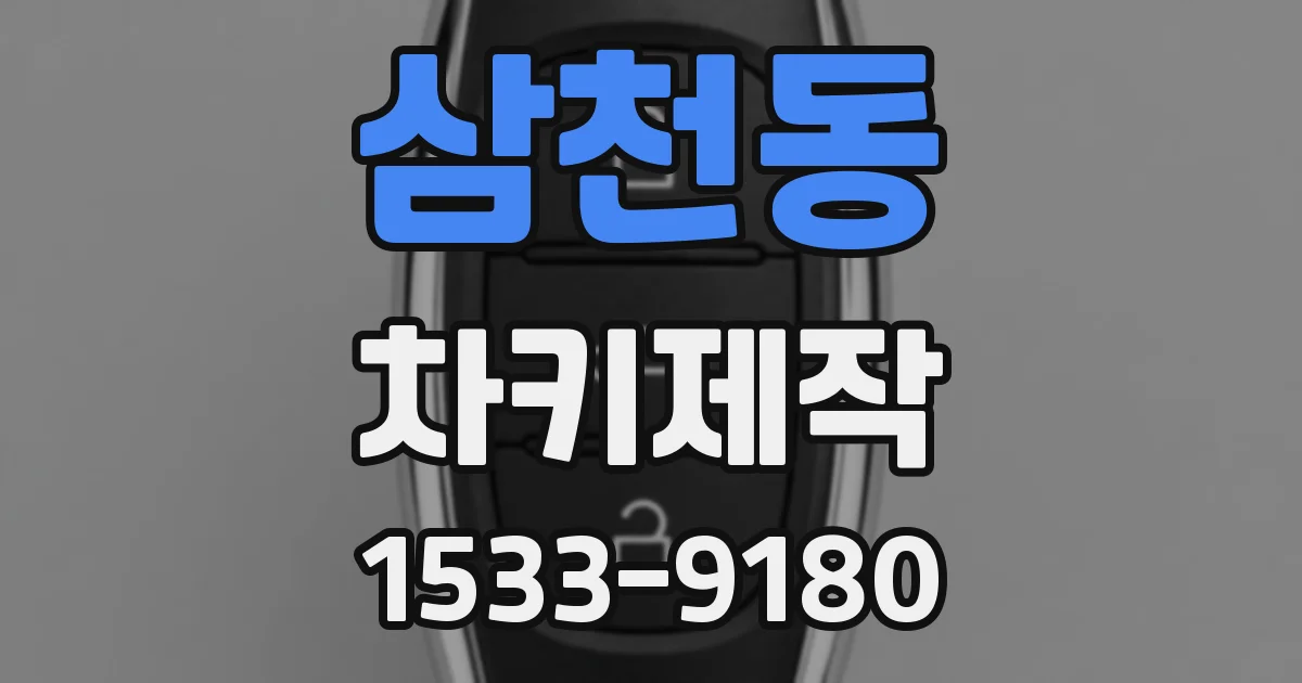 삼천동 차키제작
