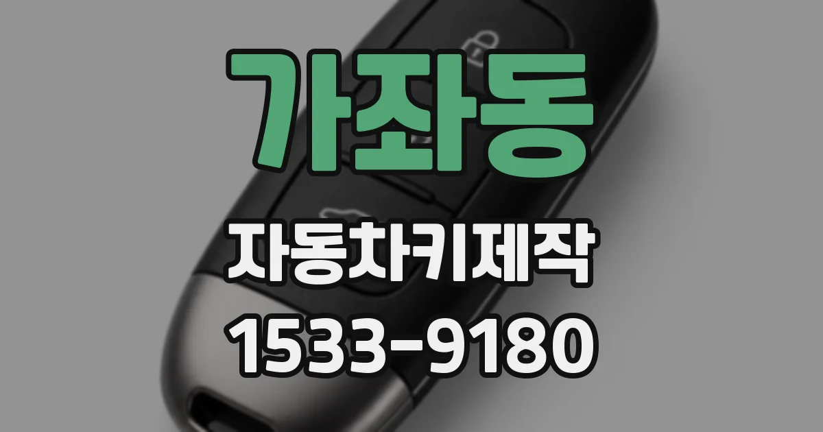 가좌동 자동차키제작