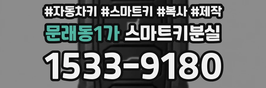 문래동1가 스마트키분실
