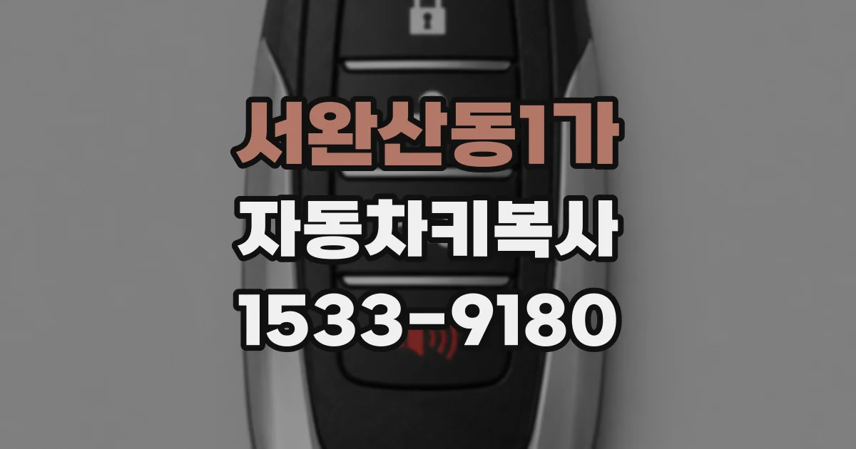 서완산동1가 자동차키복사