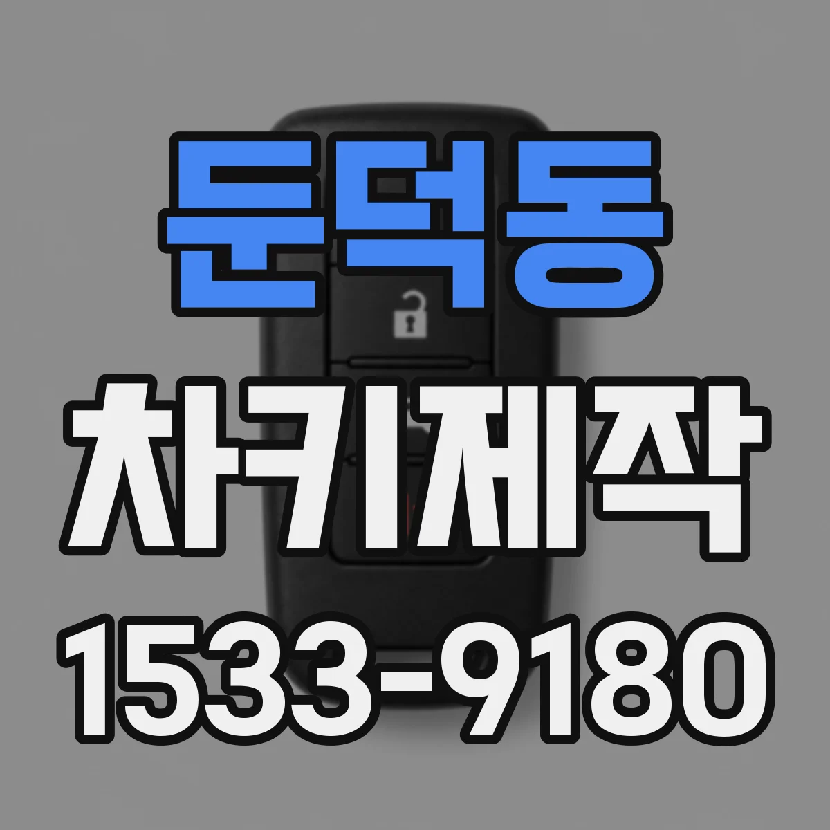 둔덕동 차키제작