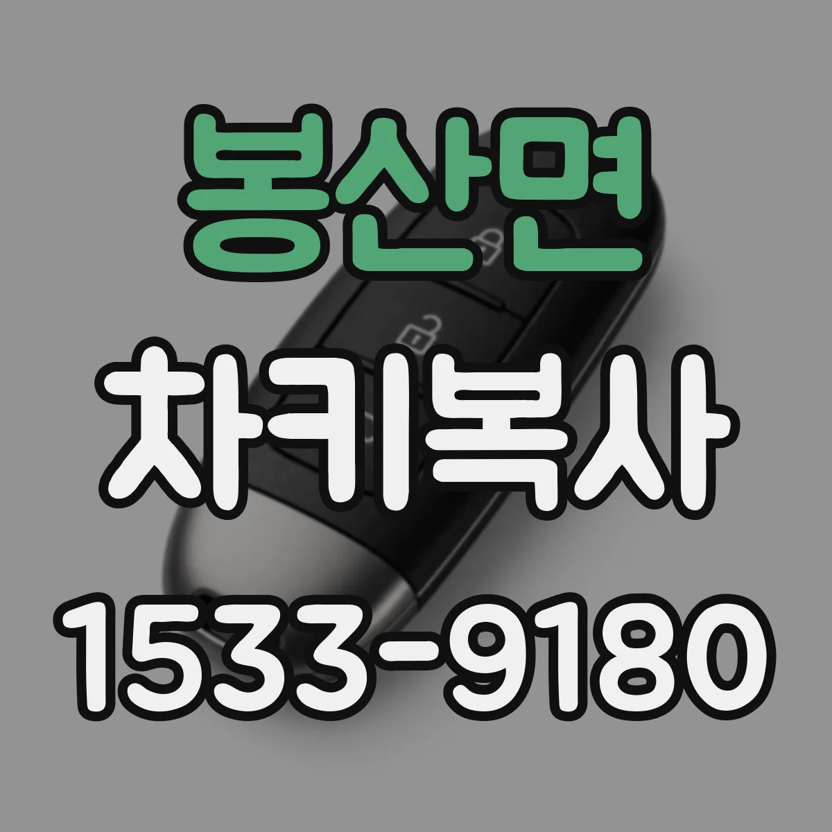 봉산면 차키복사