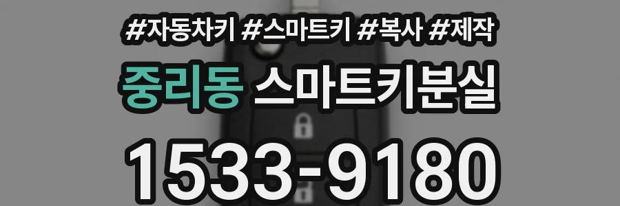 중리동 스마트키분실