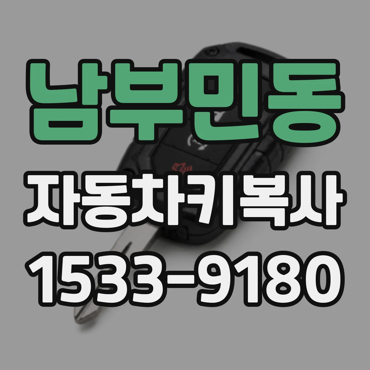 남부민동 자동차키복사