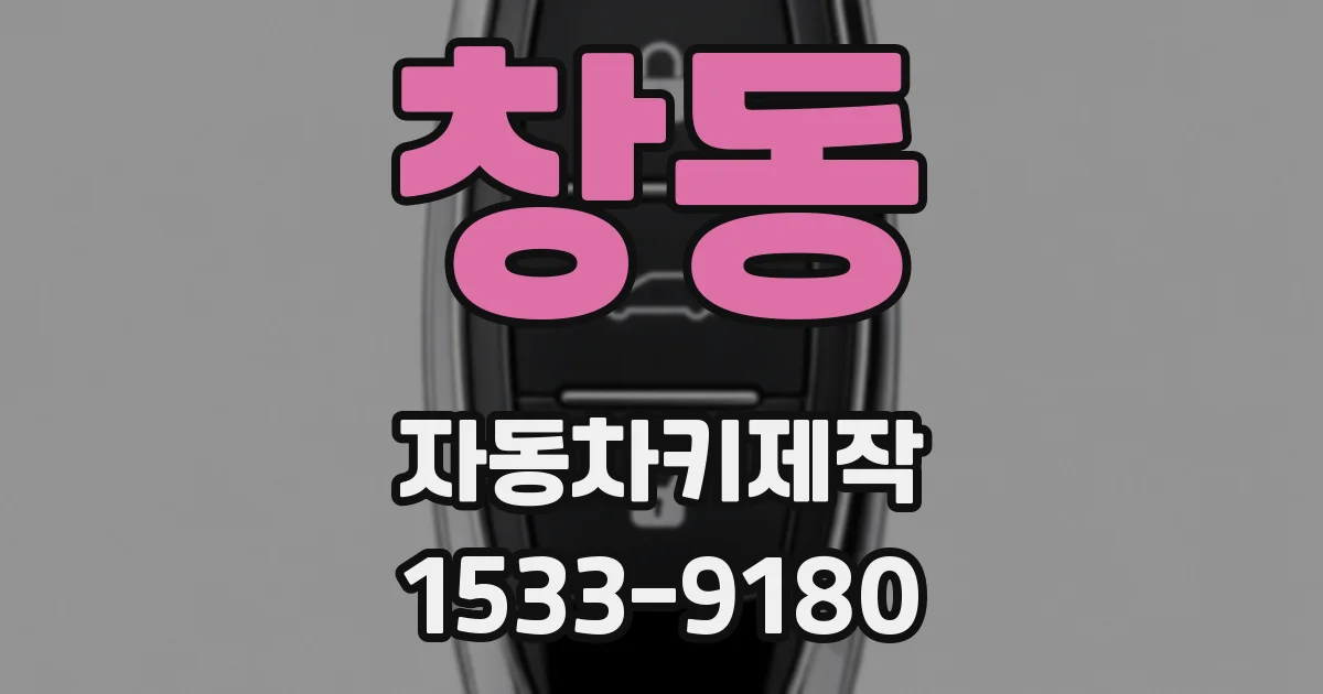 창동 자동차키제작