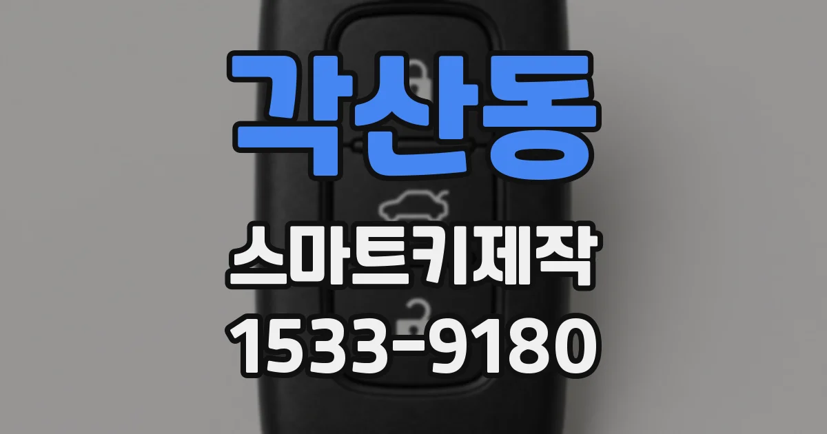 각산동 스마트키제작