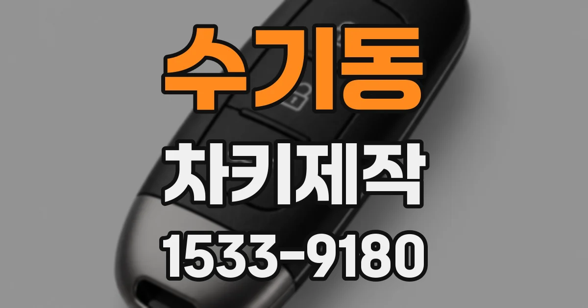 수기동 차키제작