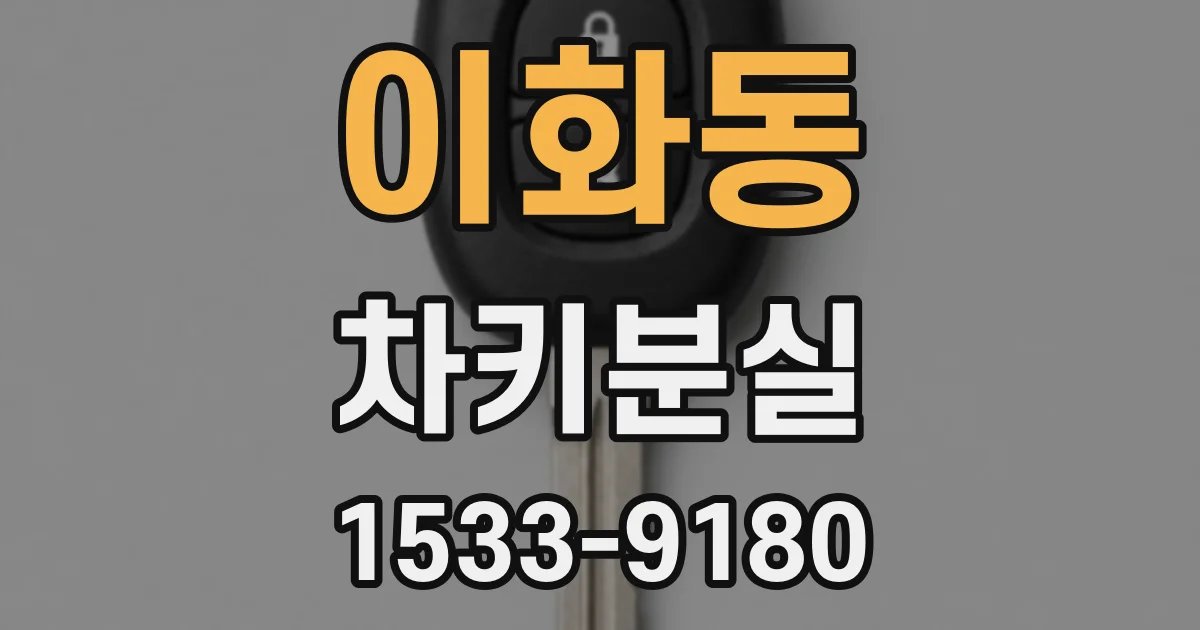 이화동 차키분실