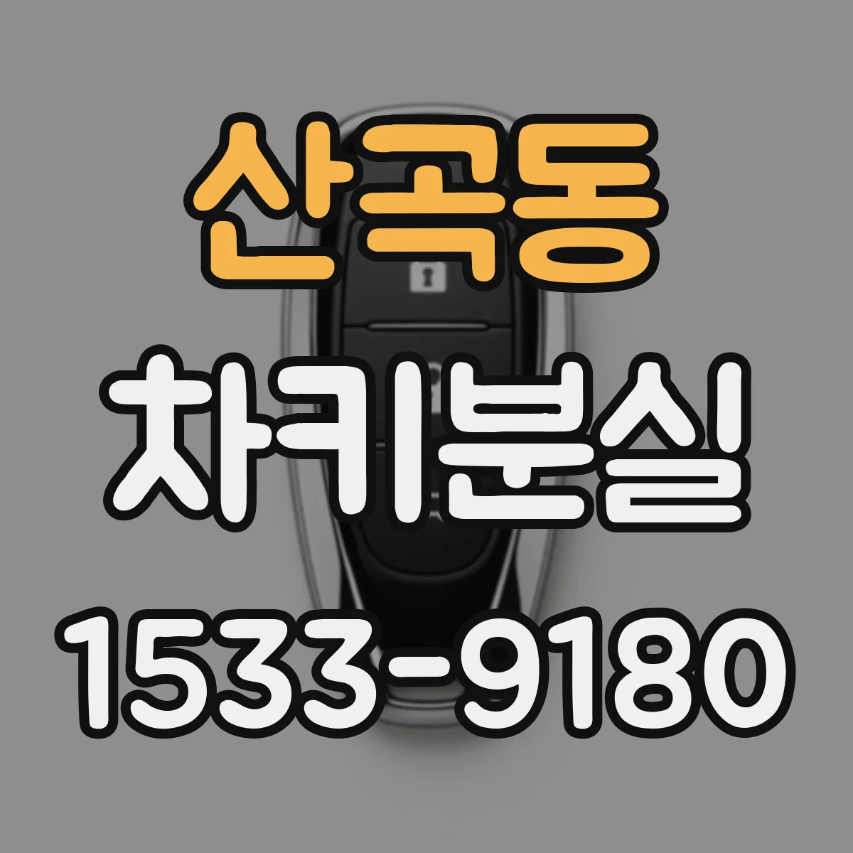 산곡동 차키분실