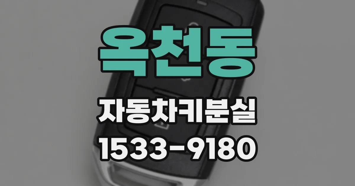 옥천동 자동차키분실