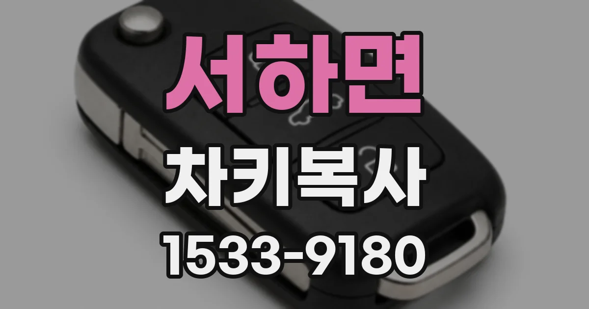 서하면 차키복사