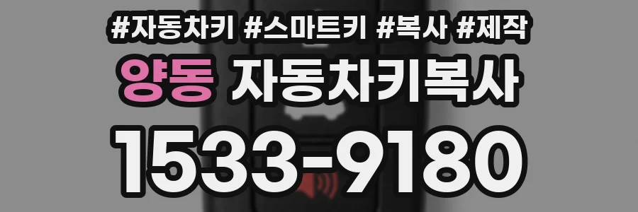 양동 자동차키복사