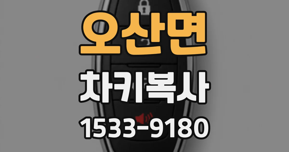 오산면 차키복사
