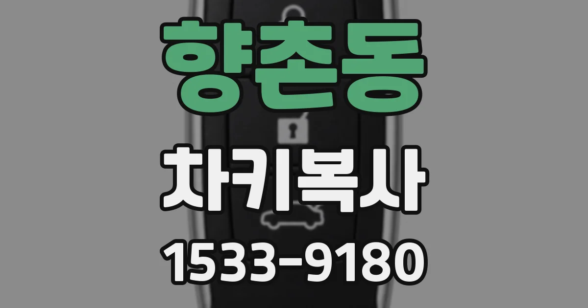 향촌동 차키복사