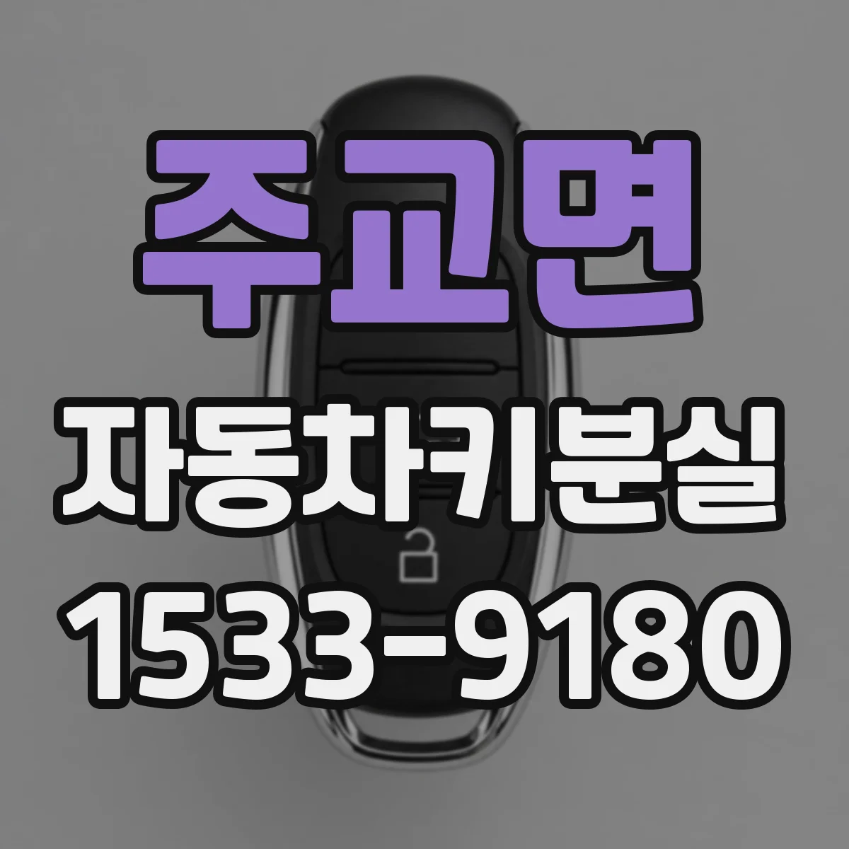 주교면 자동차키분실