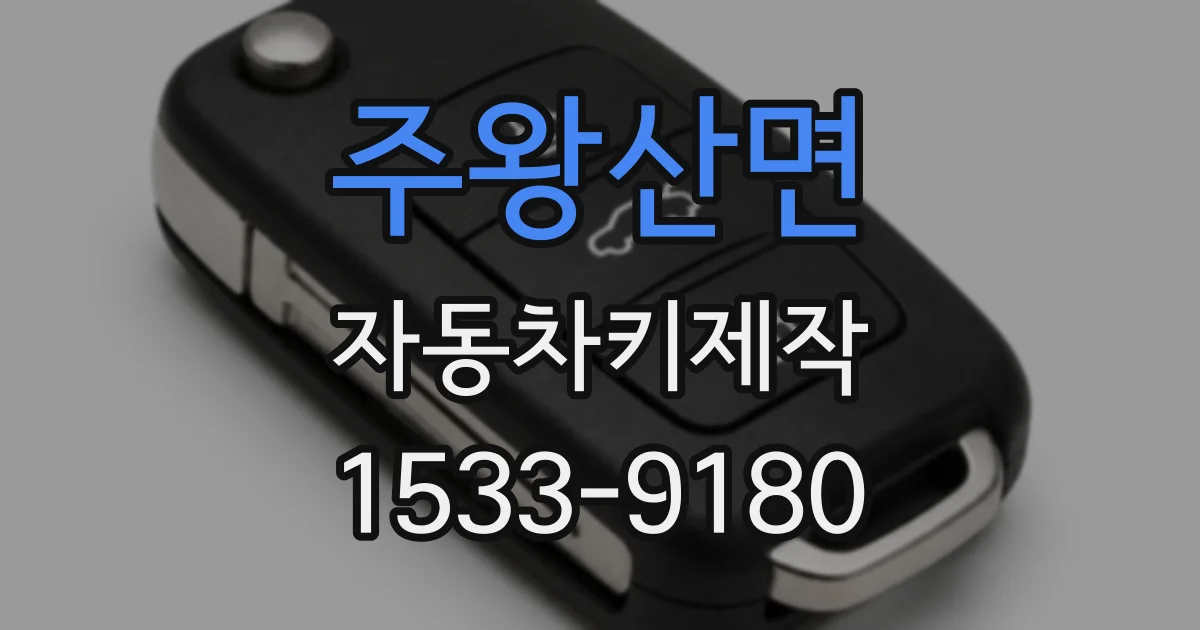 주왕산면 자동차키제작