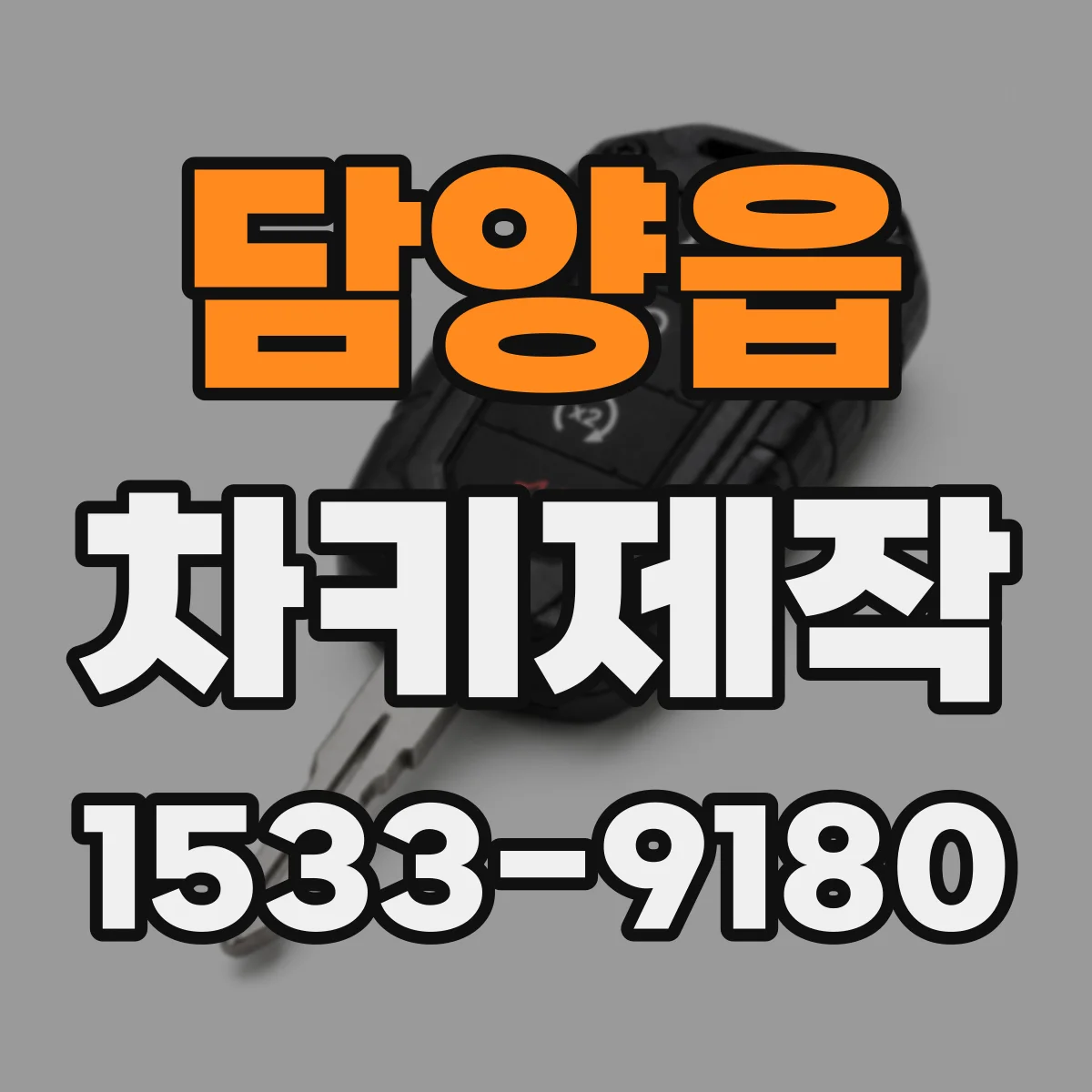 담양읍 차키제작