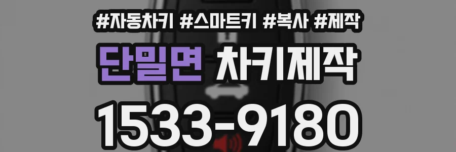 단밀면 차키제작