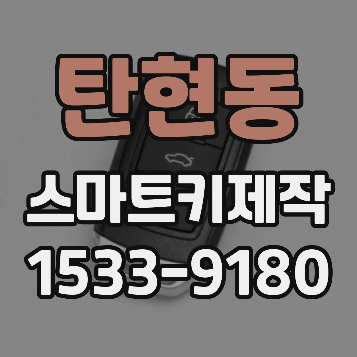 탄현동 스마트키제작