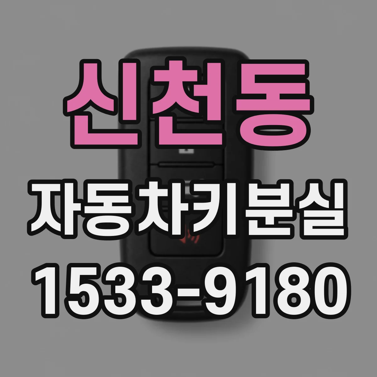 신천동 자동차키분실