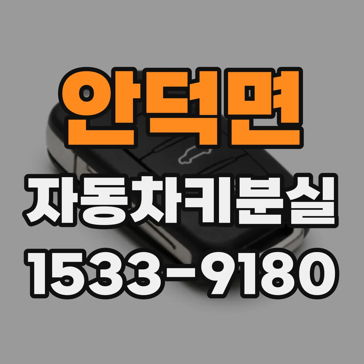 안덕면 자동차키분실
