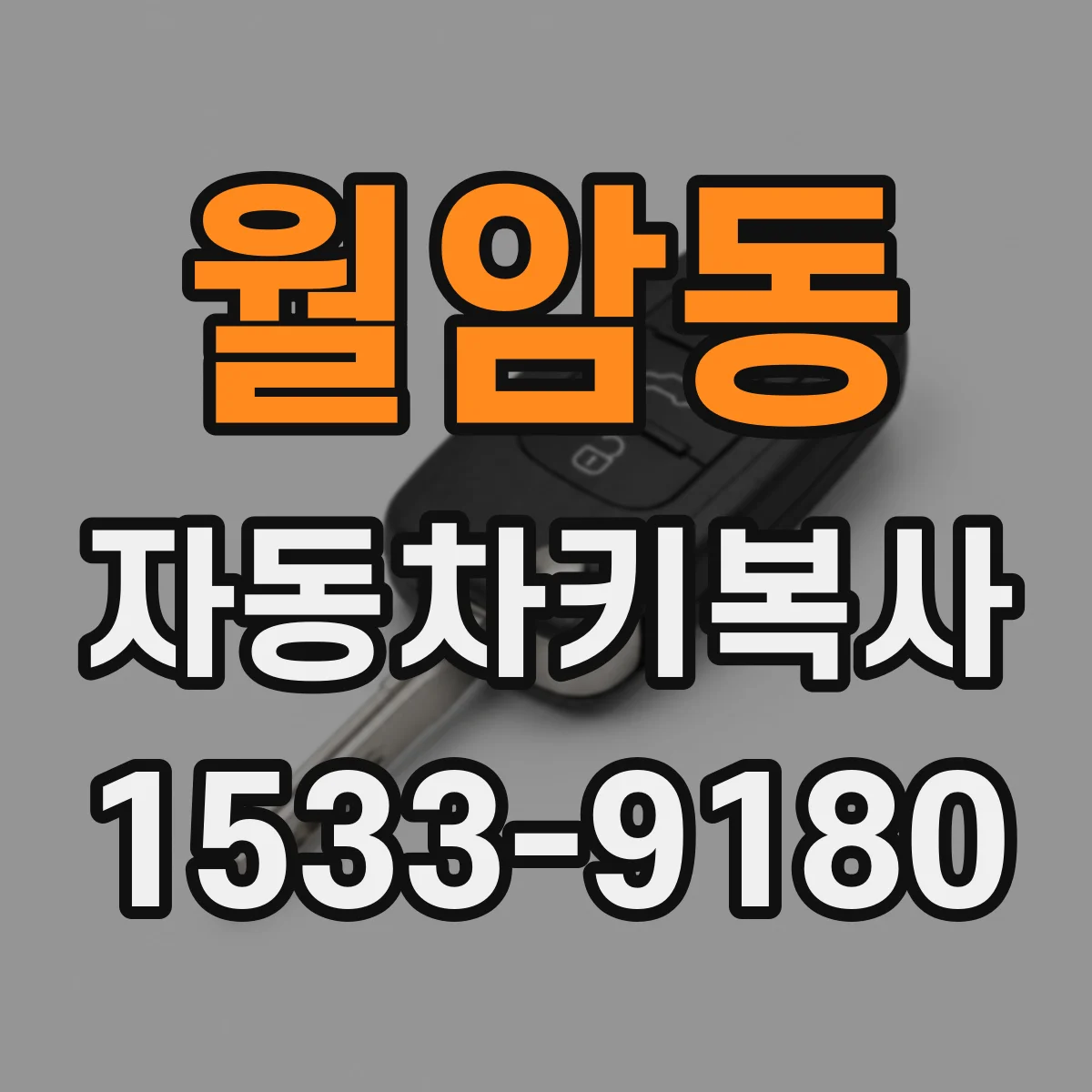 월암동 자동차키복사