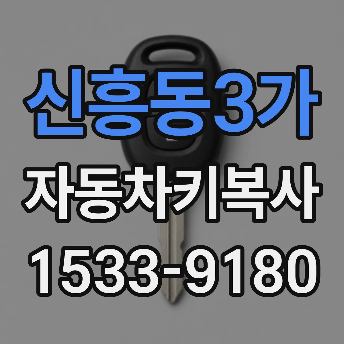 신흥동3가 자동차키복사