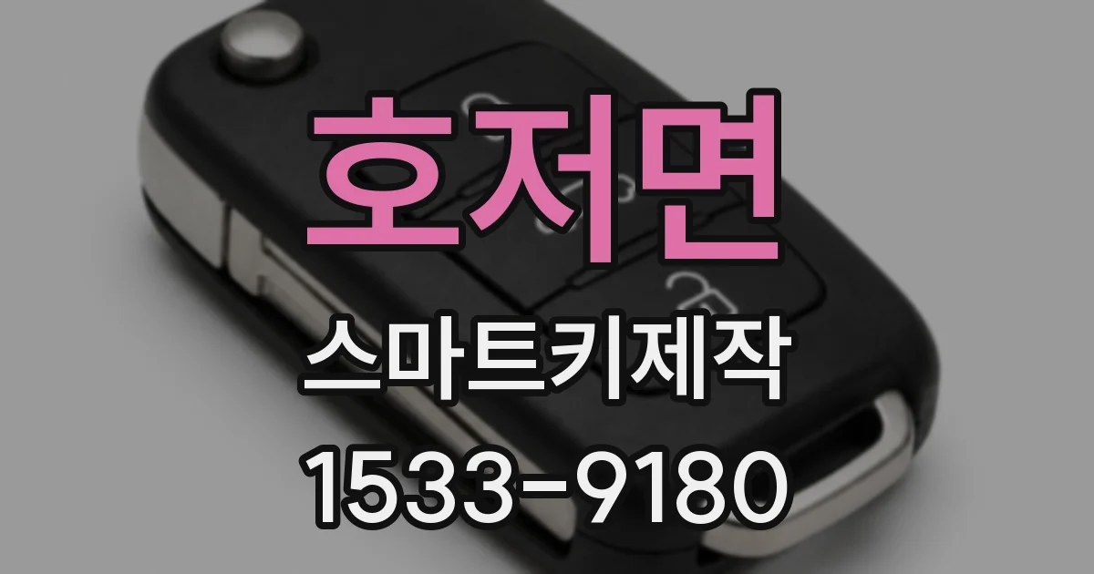 호저면 스마트키제작