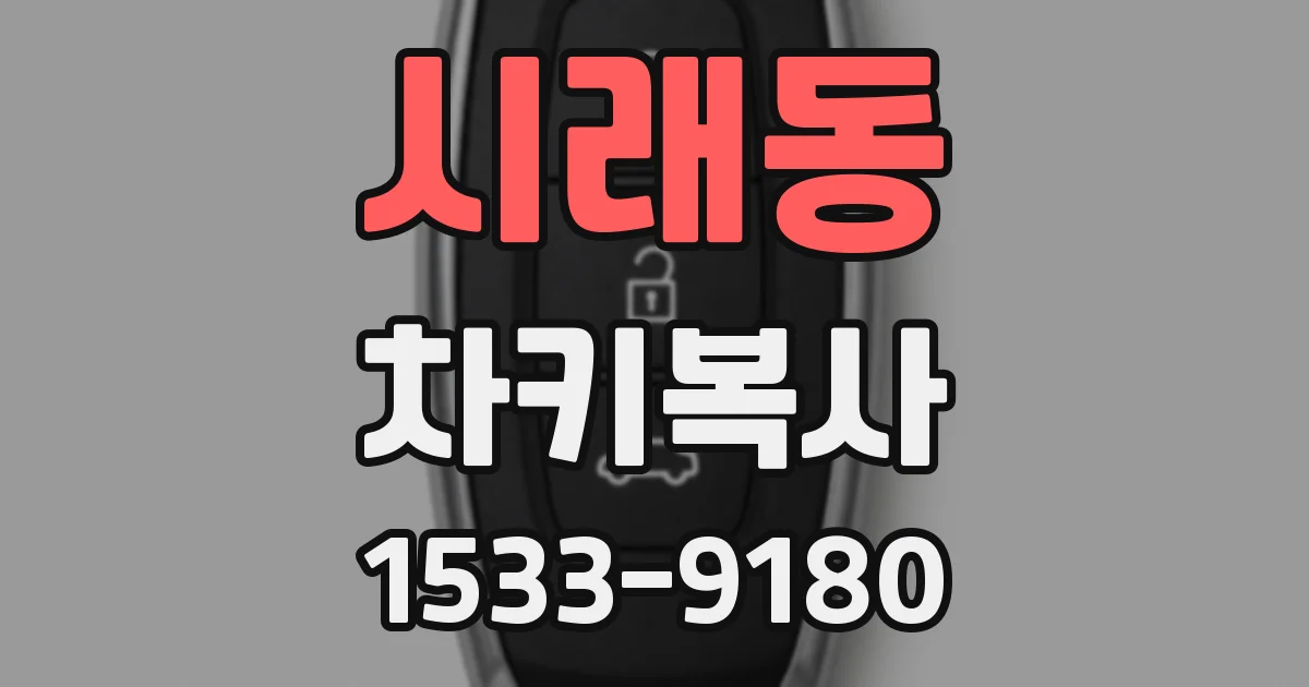 시래동 차키복사