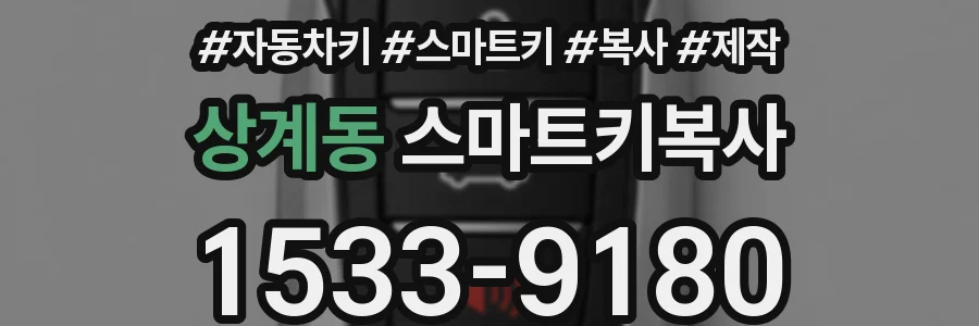상계동 스마트키복사
