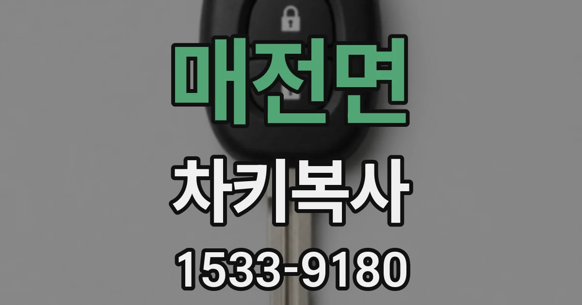매전면 차키복사